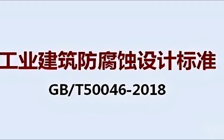 安岳《工业建筑防腐蚀设计标准》（GB/T50046-2018）
