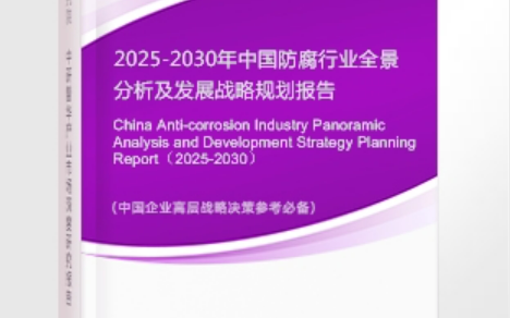 安岳安特佳防腐为您解读2025防腐行业市场规模及未来趋势分析