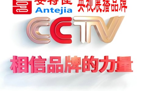 安岳喜邦地坪-安特佳防腐涂料荣登CCTV央视展播