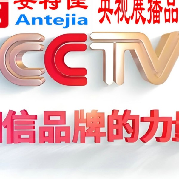 安岳喜邦地坪-安特佳防腐涂料荣登CCTV央视展播